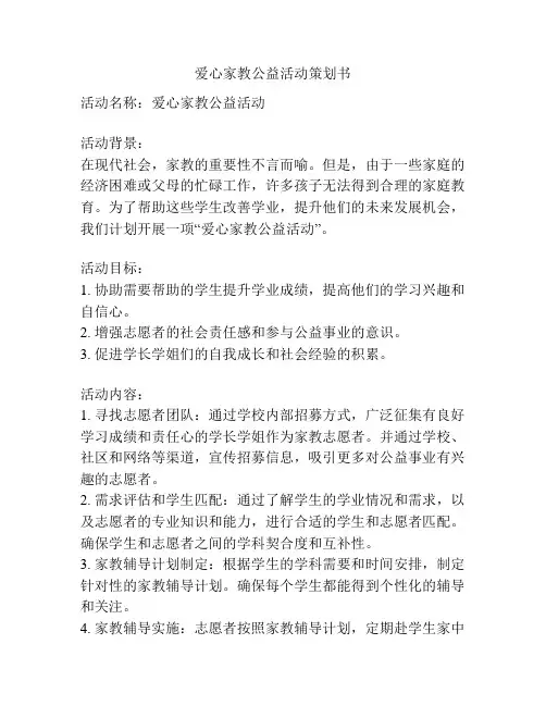 爱心家教公益活动策划书