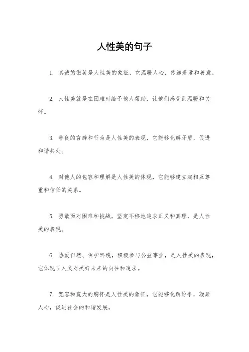人性美的句子