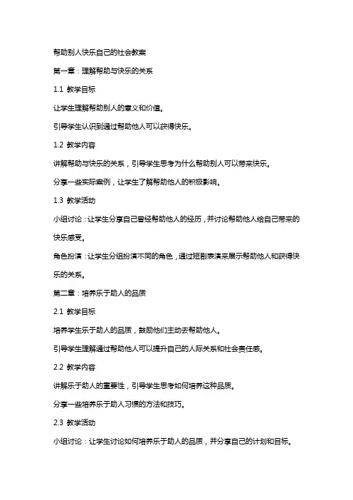 帮助别人快乐自己的社会教案