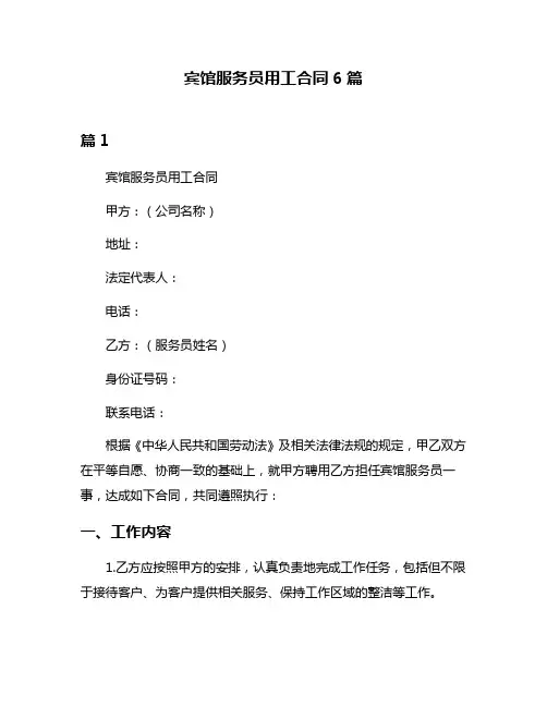 宾馆服务员用工合同6篇