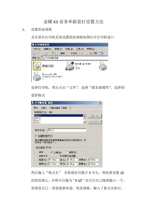 金蝶K3业务单据套打设置方法