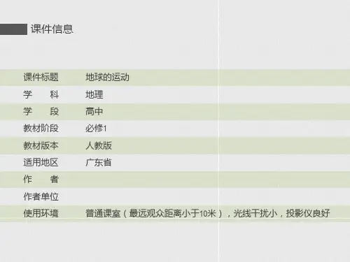 人教版高中地理必修一课件：1.3《地球的运动》课件【第1课时】 %28共18张PPT%29