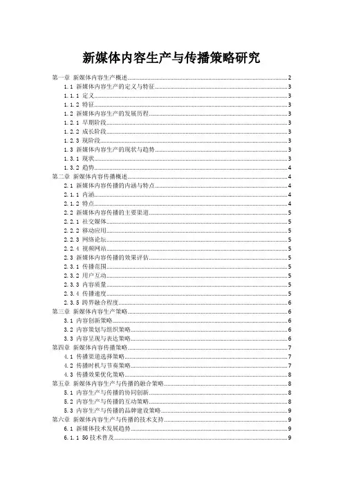 新媒体内容生产与传播策略研究