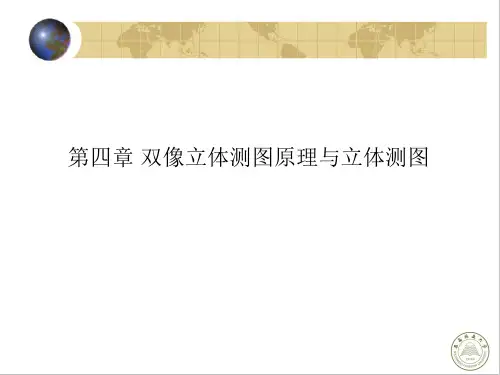 第4章 双像立体测图原理与立体测图