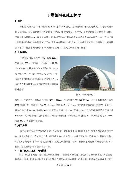 干煤棚网壳施工方案