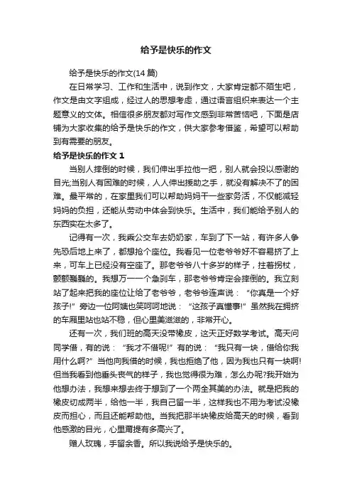 给予是快乐的作文