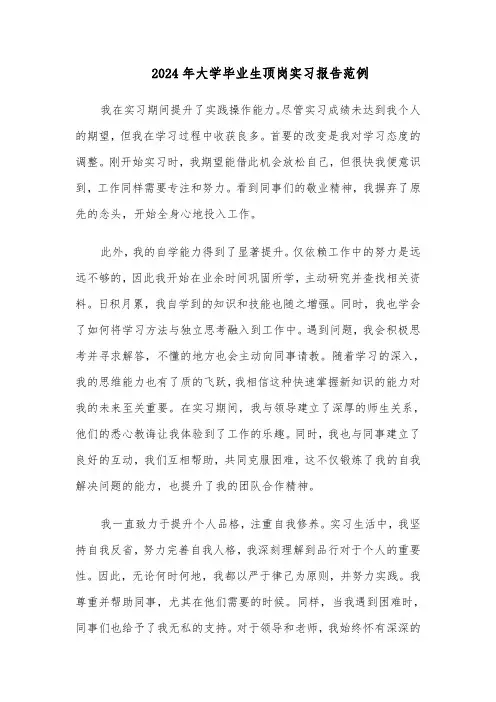 2024年大学毕业生顶岗实习报告范例（5篇）