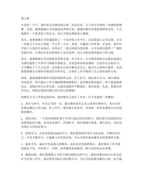 优秀员工感谢公司发言稿(3篇)