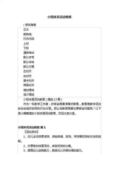 小班体育活动教案