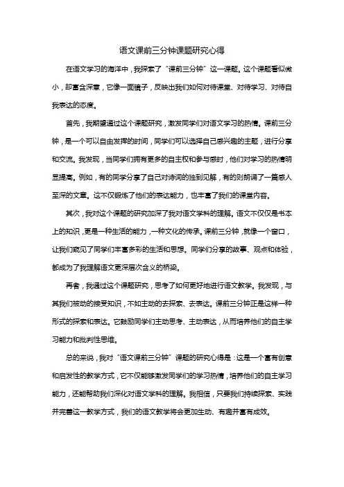 语文课前三分钟课题研究心得