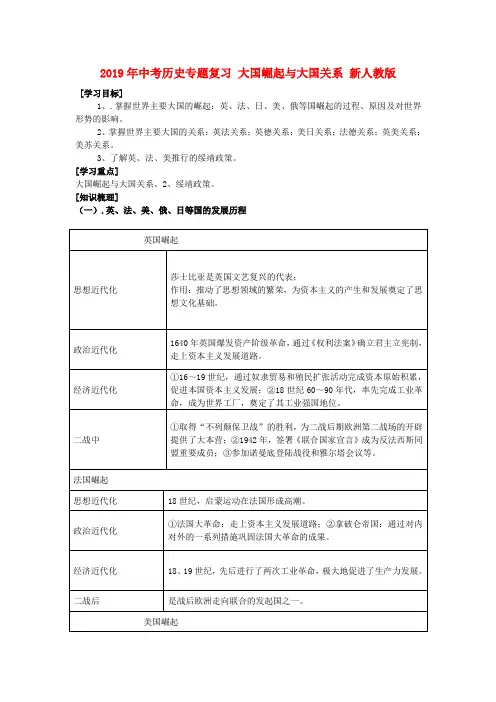 2019年中考历史专题复习 大国崛起与大国关系 新人教版