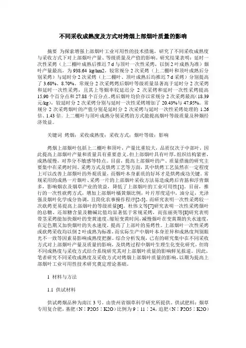 不同采收成熟度及方式对烤烟上部烟叶质量的影响