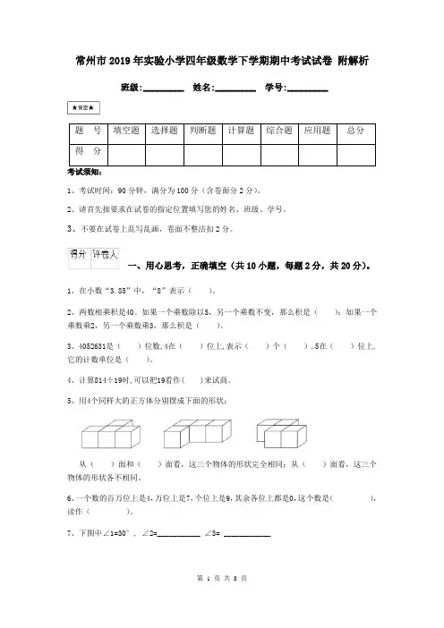常州市2019年实验小学四年级数学下学期期中考试试卷 附解析