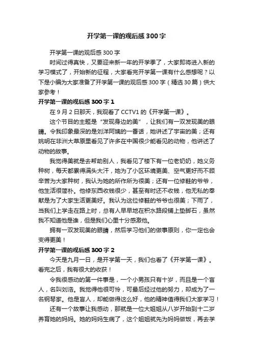 开学第一课的观后感300字（精选29篇）