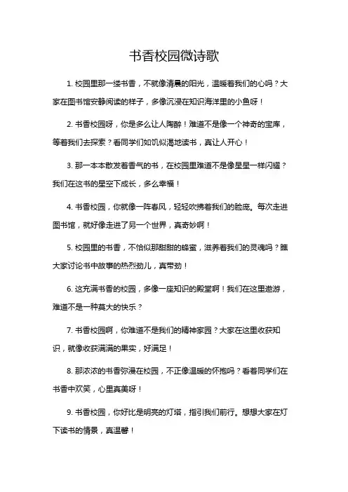 书香校园微诗歌