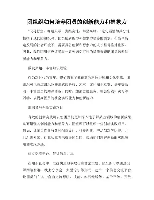 团组织如何培养团员的创新能力和想象力