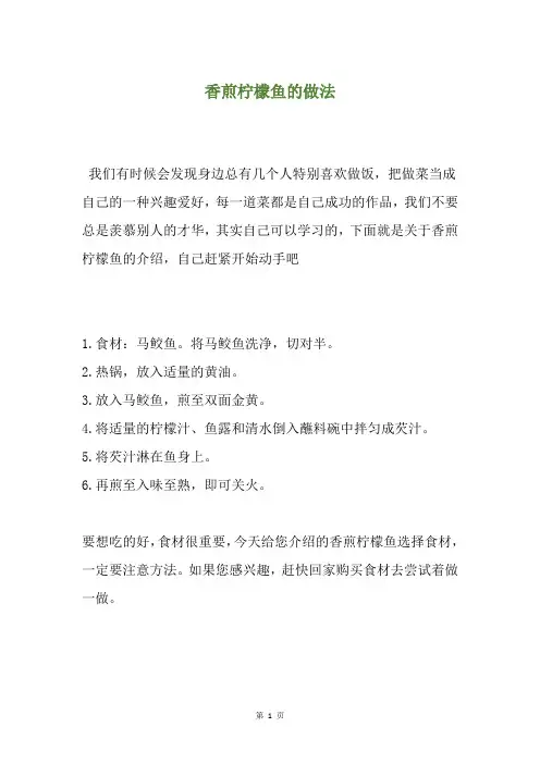 香煎柠檬鱼的做法