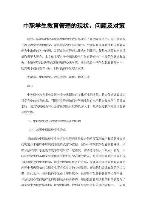 中职学生教育管理的现状、问题及对策