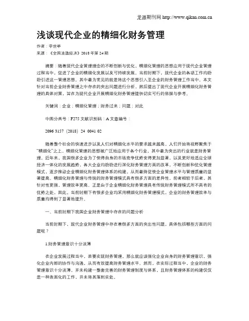 浅谈现代企业的精细化财务管理