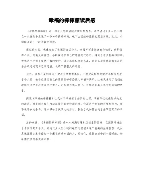 幸福的棒棒糖读后感