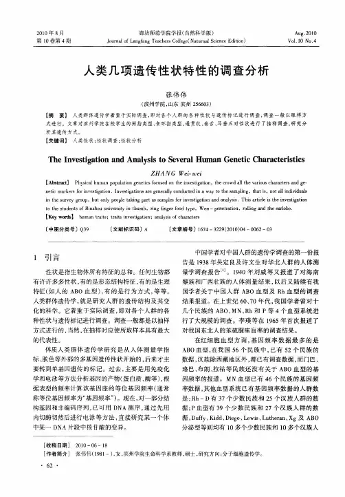 人类几项遗传性状特性的调查分析