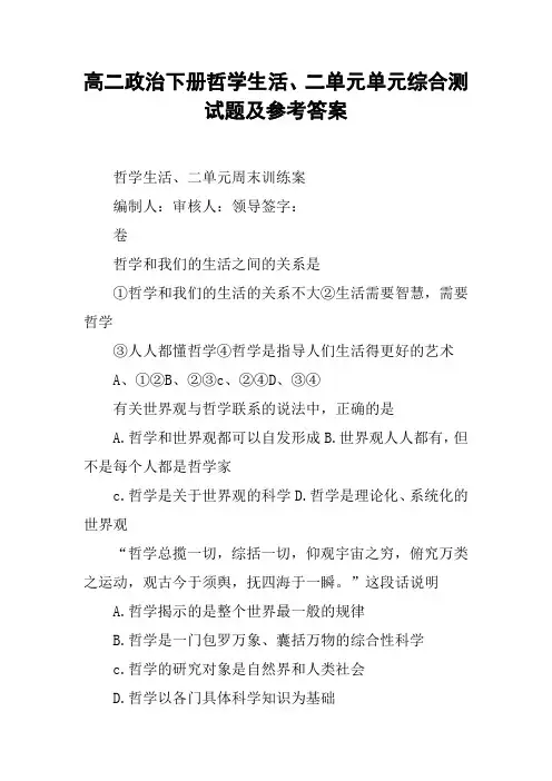 高二政治下册哲学生活、二单元单元综合测试题及参考答案