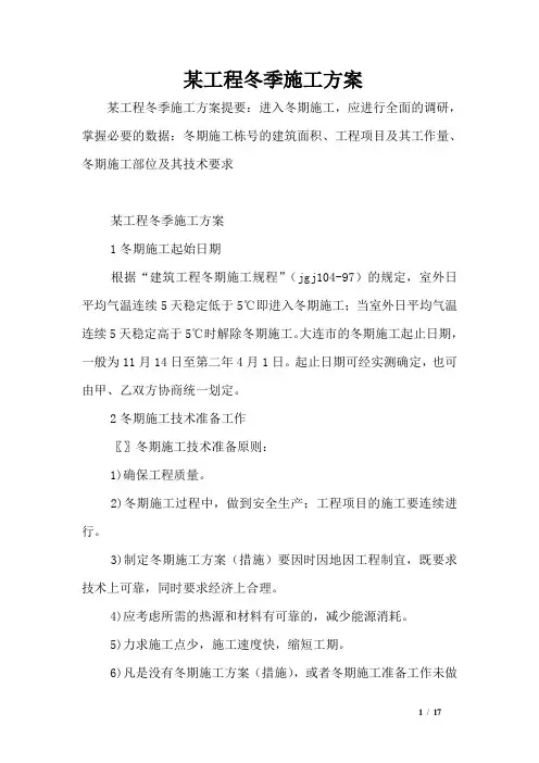 某工程冬季施工方案