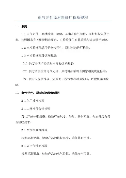电气元件原材料进厂检验规程