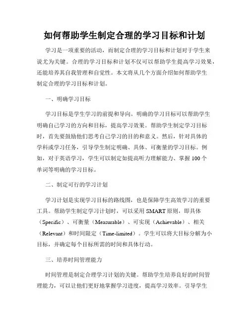 如何帮助学生制定合理的学习目标和计划