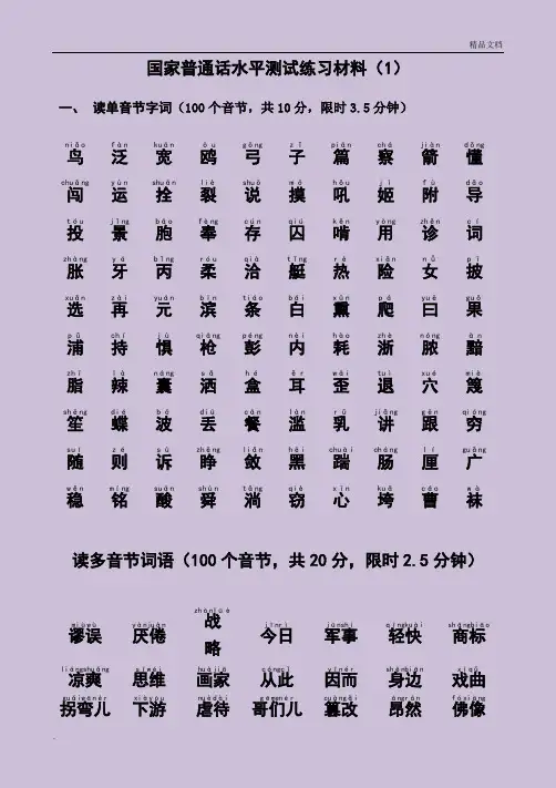 国家普通话水平测试练习材料