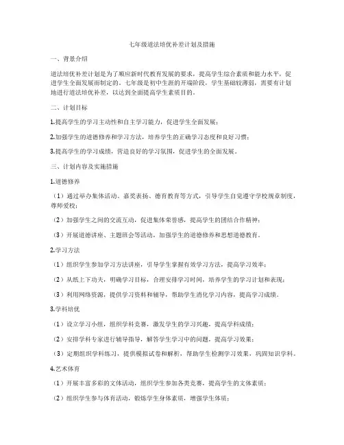 七年级道法培优补差计划及措施