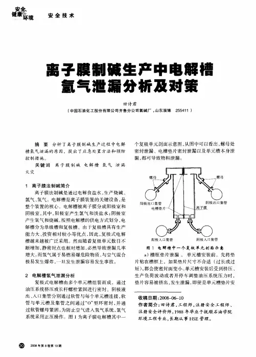 离子膜制碱生产中电解槽氢气泄漏分析及对策