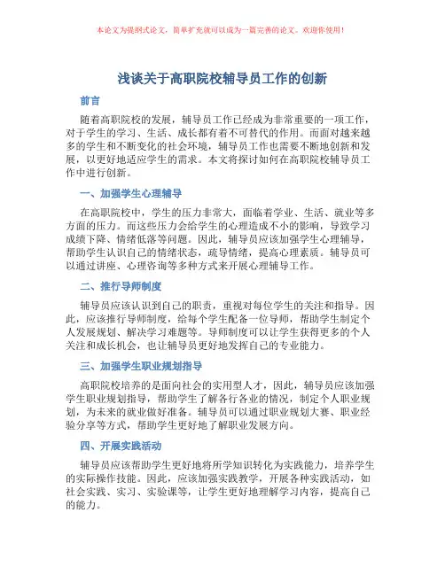 浅谈关于高职院校辅导员工作的创新