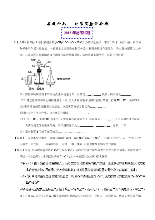 2018年高考化学真题与模拟类编：专题16-化学实验综合题(含标准答案)