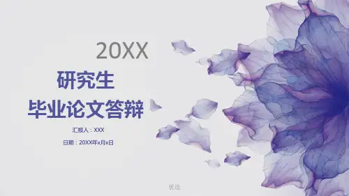 研究生毕业论文答辩PPT毕业展示答辩PPT教案
