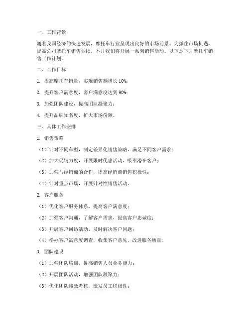 摩托车销售下月工作计划范文