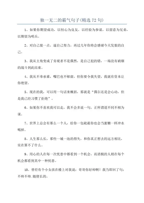 独一无二的霸气句子(精选72句)