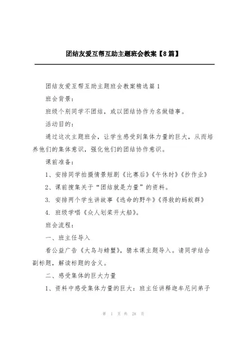 团结友爱互帮互助主题班会教案【8篇】