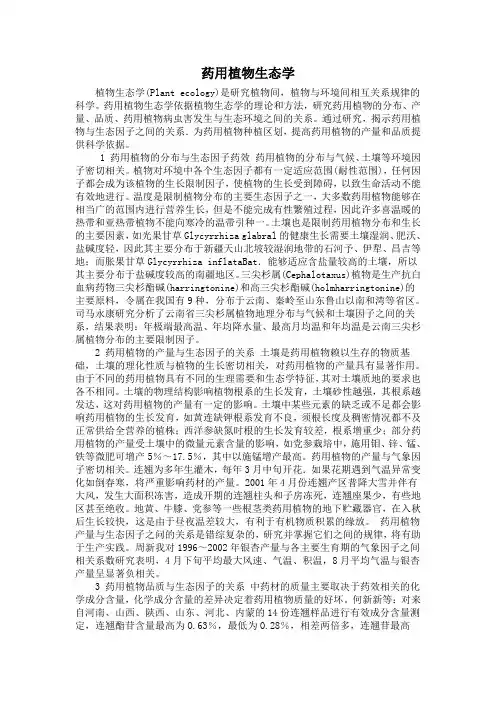 药用植物生态学