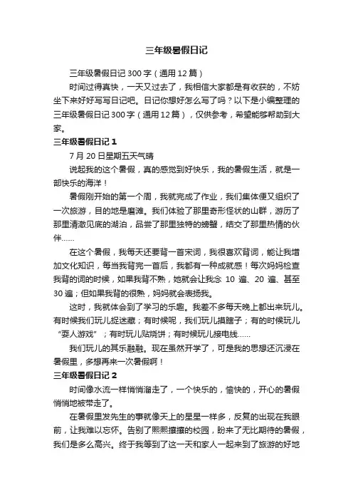 三年级暑假日记300字（通用12篇）