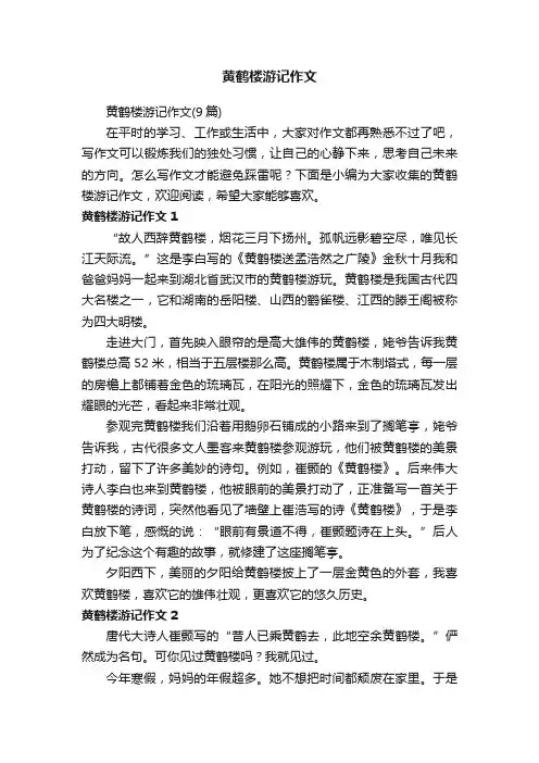 黄鹤楼游记作文