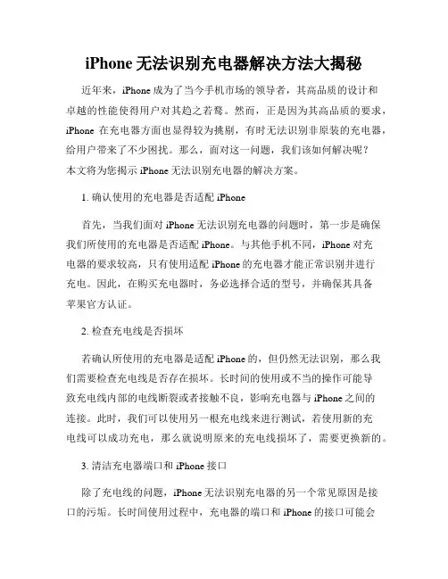 iPhone无法识别充电器解决方法大揭秘