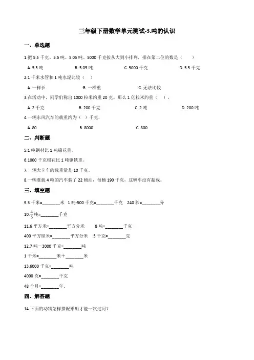三年级下册数学试题-3.吨的认识 北京版(含答案)