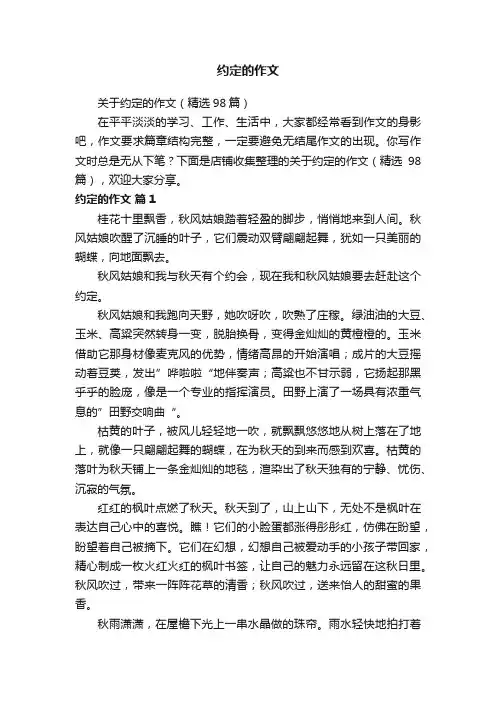 约定的作文