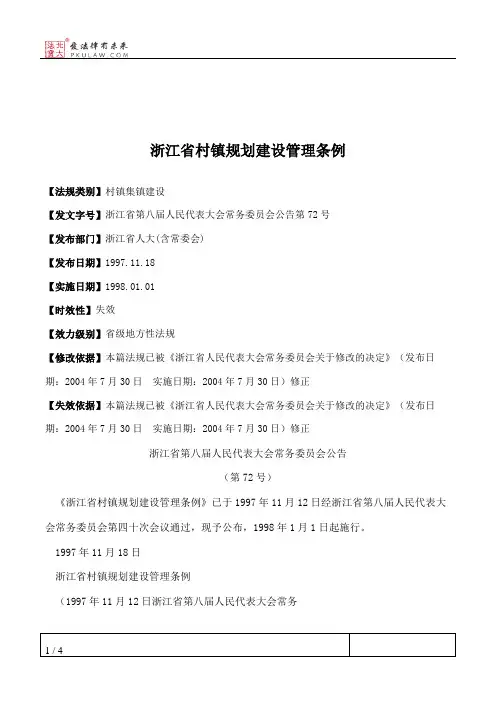 浙江省村镇规划建设管理条例