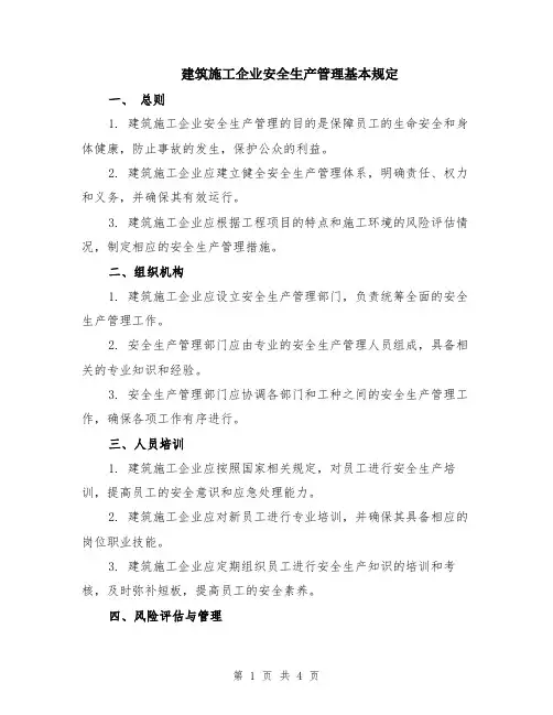 建筑施工企业安全生产管理基本规定