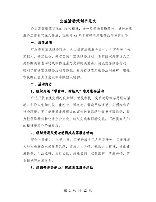 公益活动策划书范文(5篇)