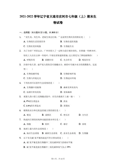 2021-2022学年辽宁省大连市庄河市七年级(上)期末生物试卷(附详解)