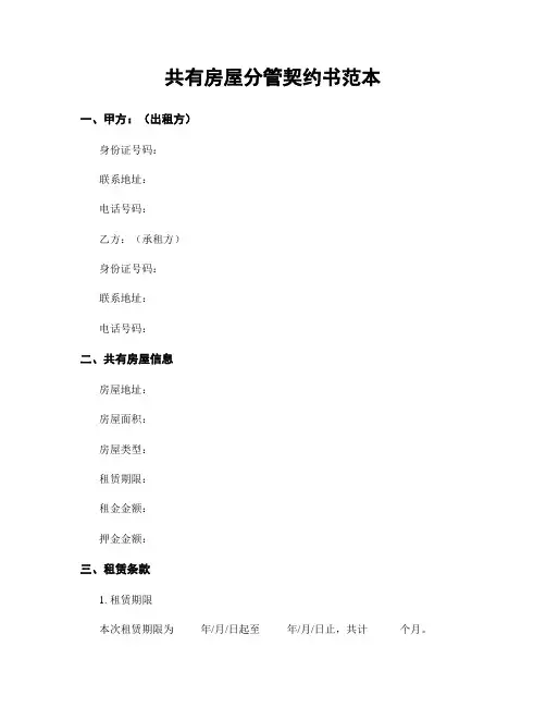 共有房屋分管契约书范本