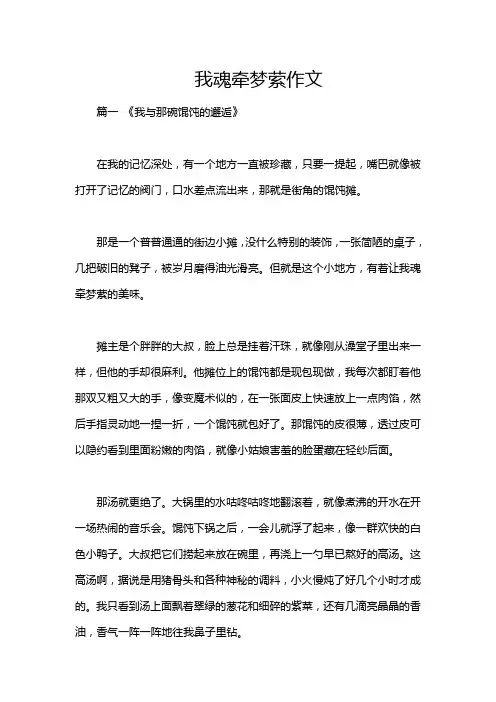 我魂牵梦萦作文
